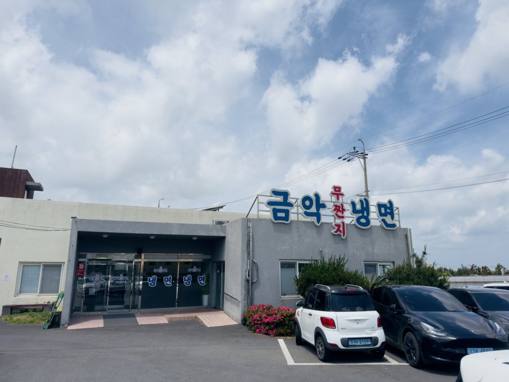 금악 무짠지냉면, 백종원 골목식당의 그 집 — 물냉면과 고기완자 솔직&nbsp;후기