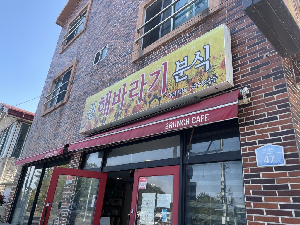 노형동 신해바라기 분식, 매콤한 순두부찌개와 무한리필 깻잎지 — 솔직&nbsp;후기